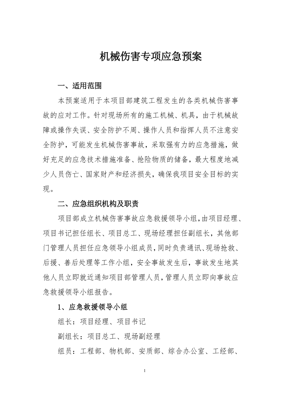 【模板资料】机械伤害专项应急预案（依据GBT29639 2020编制11页）.docx_第1页