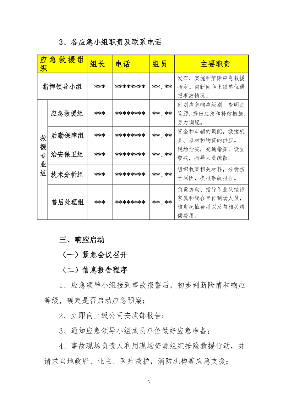 【模板资料】机械伤害专项应急预案（依据GBT29639 2020编制11页）.docx_第3页