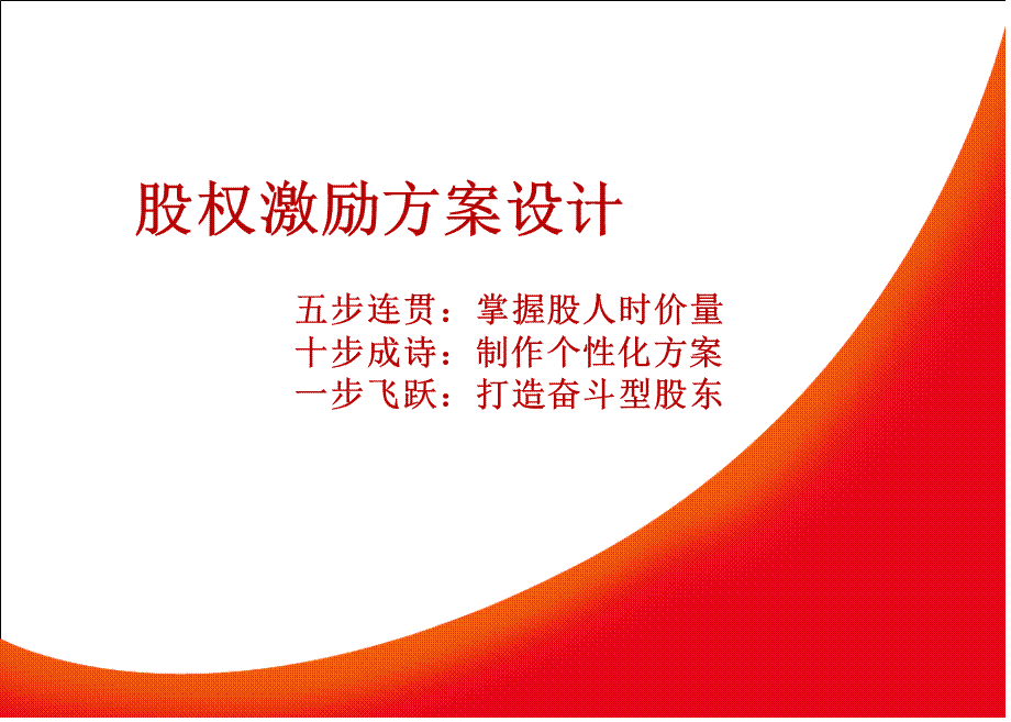 《股权激励设计方案》.ppt_第1页