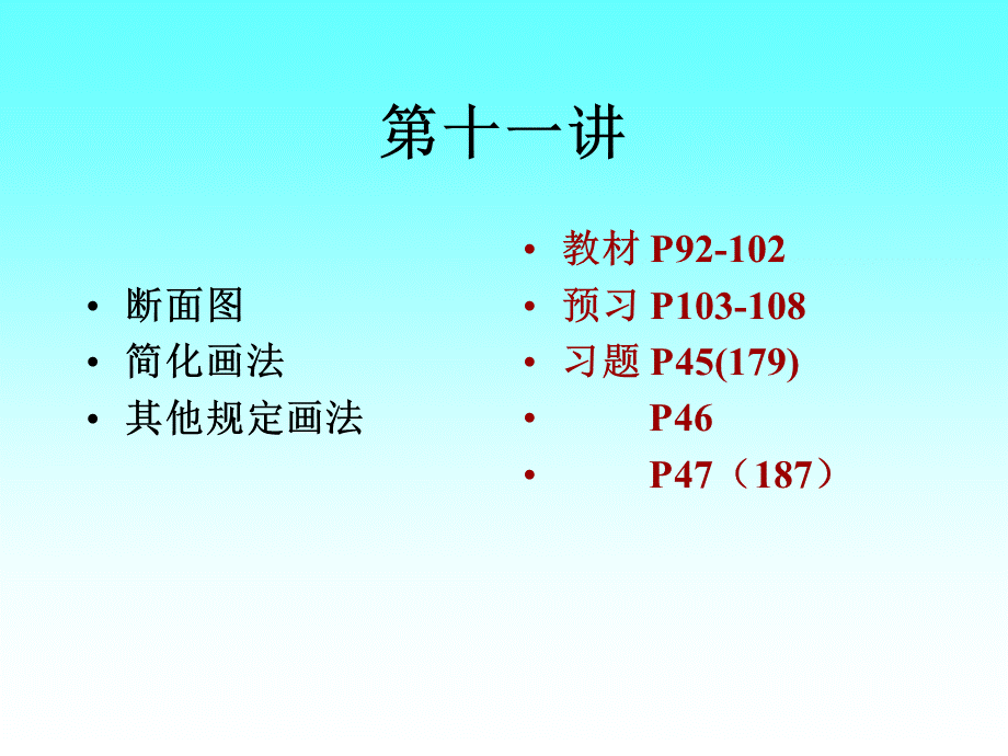 第十一讲 断面图及其他规定画法 (2).ppt_第1页