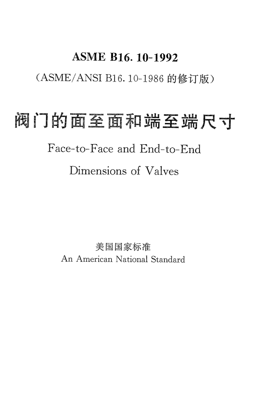 [www.staffempire.com]-ASME B16.10-1992 中文版 阀门的面至面和端至端尺寸.pdf_第1页