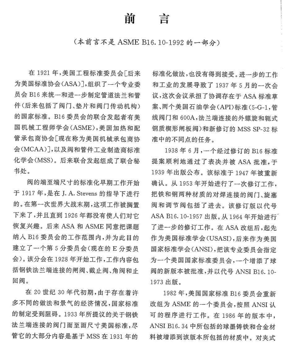 [www.staffempire.com]-ASME B16.10-1992 中文版 阀门的面至面和端至端尺寸.pdf_第3页