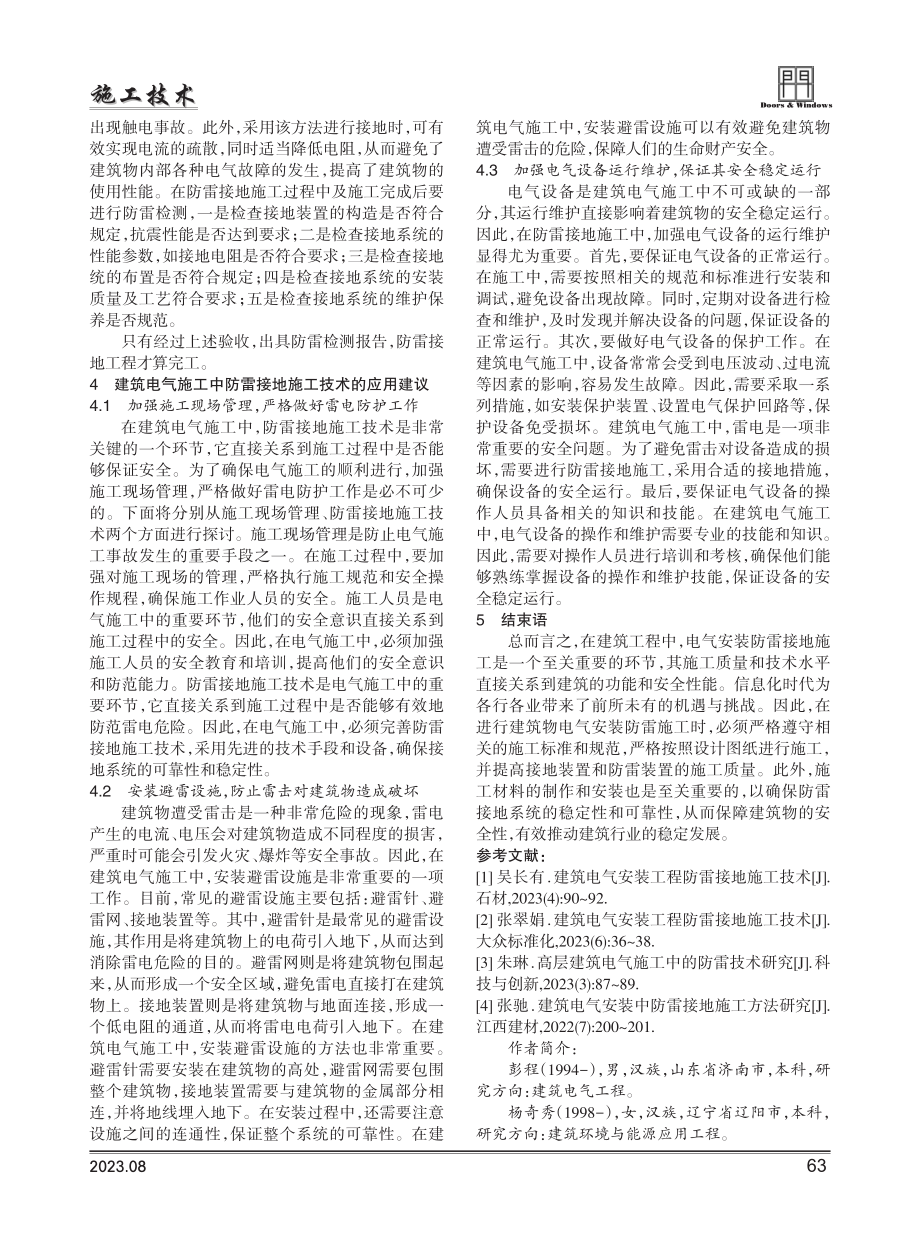 建筑电气施工中防雷接地施工技术研究.pdf_第3页