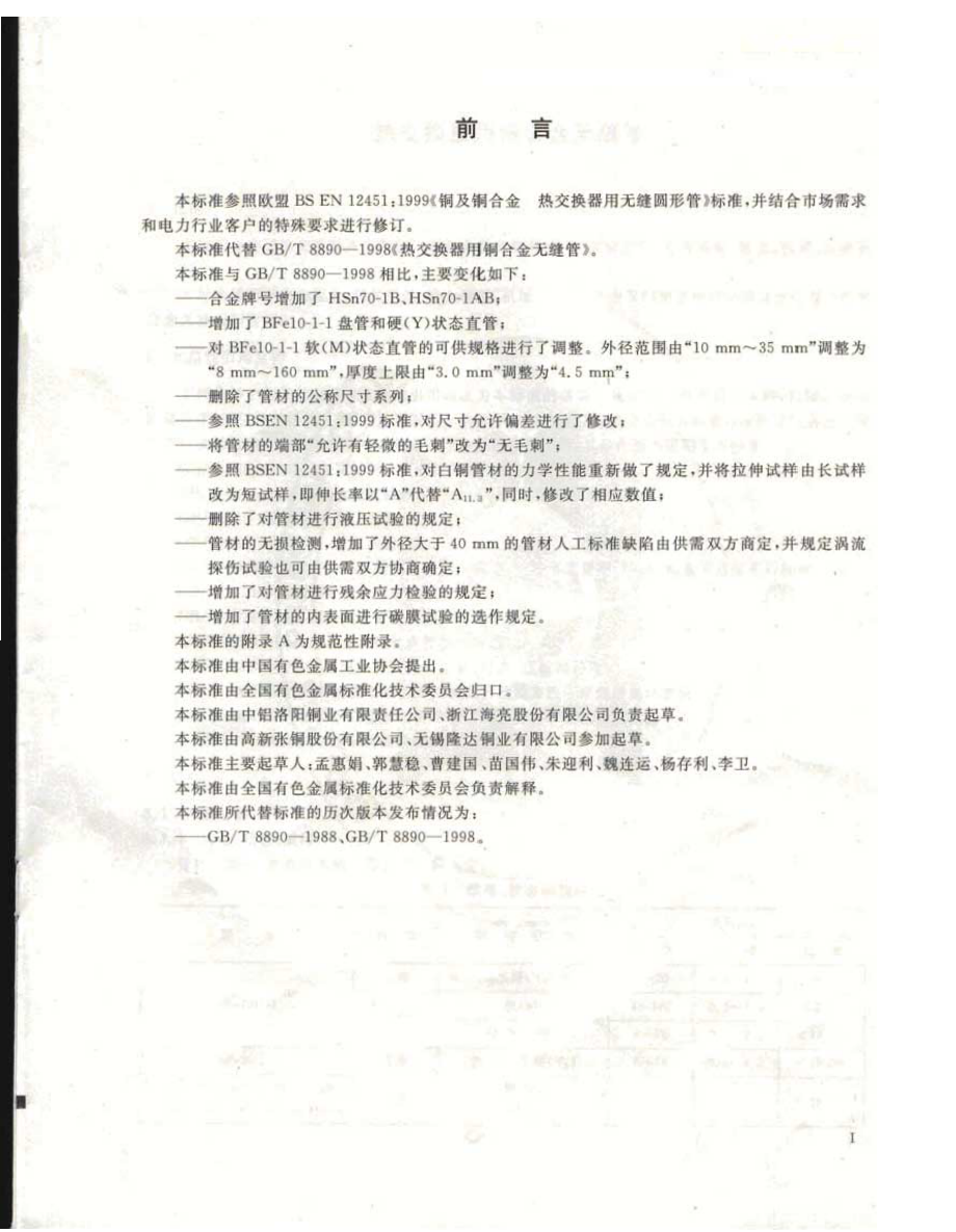 GB 8890-2007 热交换器用铜合金无缝管.pdf_第2页