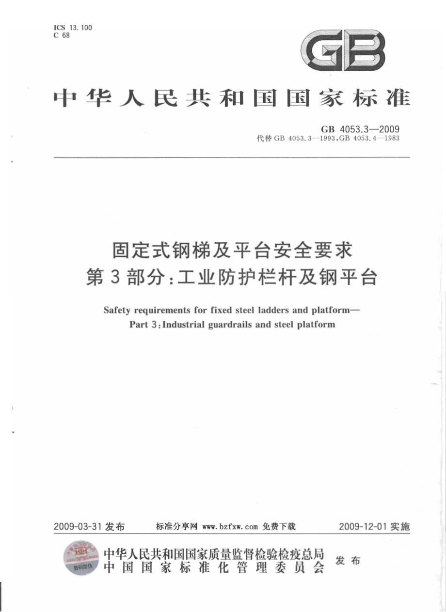 GB 4053.3-2009 固定式钢梯及平台安全要求 第3部分：工业防护栏杆及钢平台.pdf_第1页