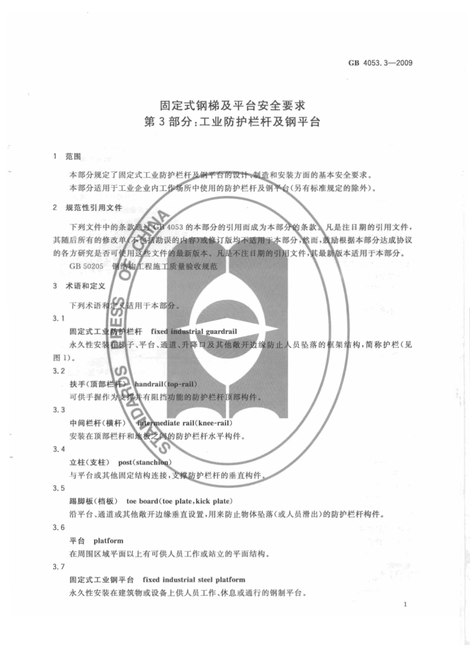 GB 4053.3-2009 固定式钢梯及平台安全要求 第3部分：工业防护栏杆及钢平台.pdf_第3页