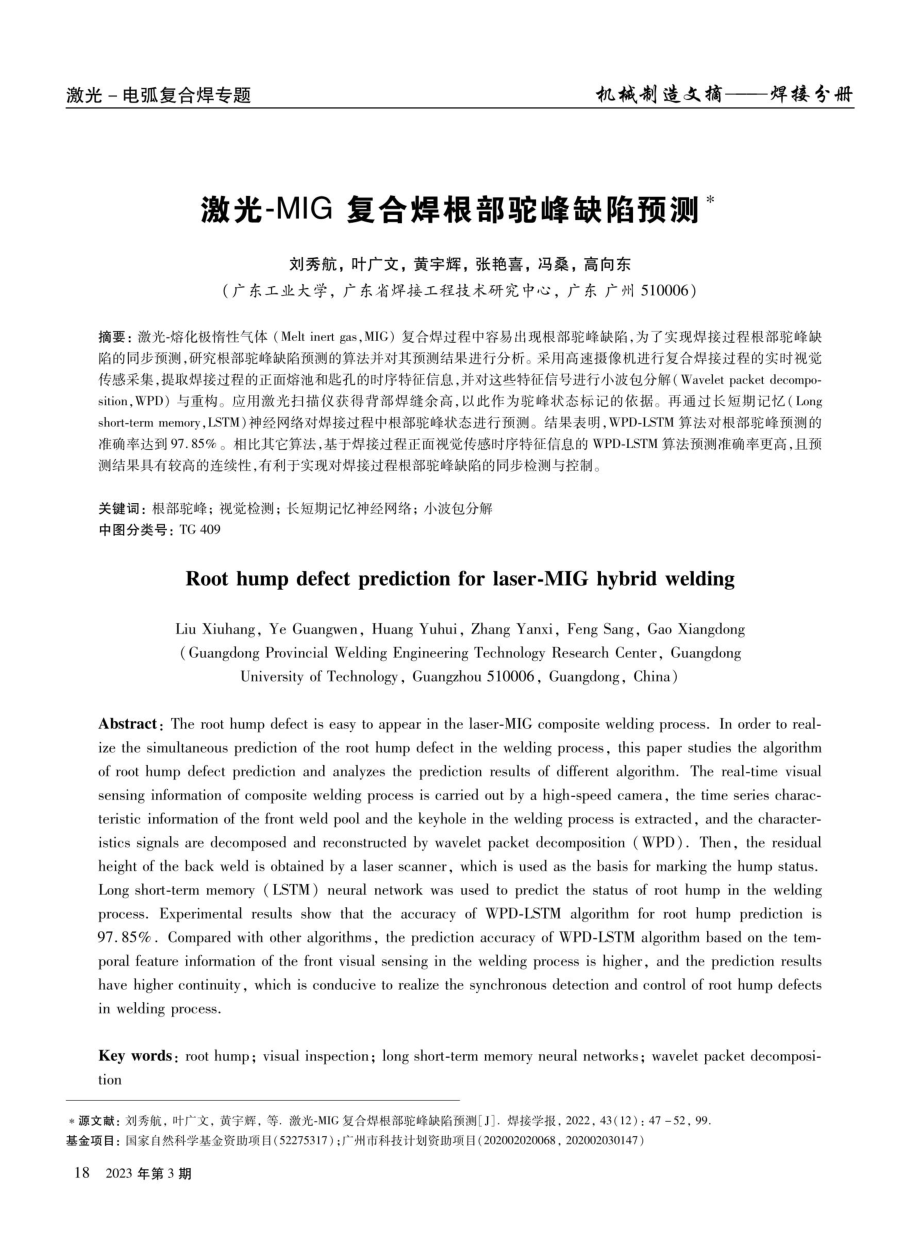 激光-MIG复合焊根部驼峰缺陷预测.pdf_第1页