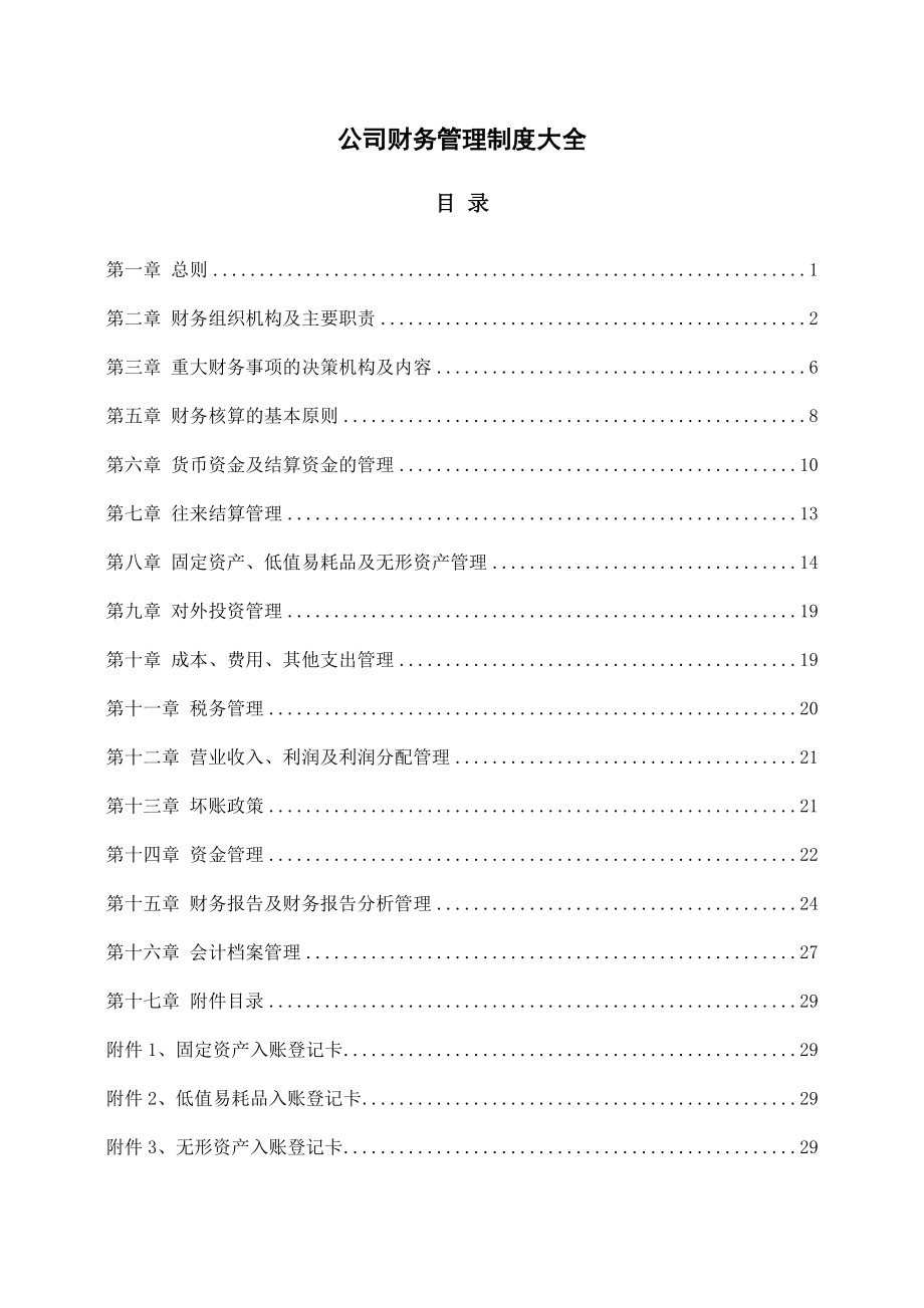 01-【财务管理制度】-08 -公司财务管理制度大全.docx_第2页