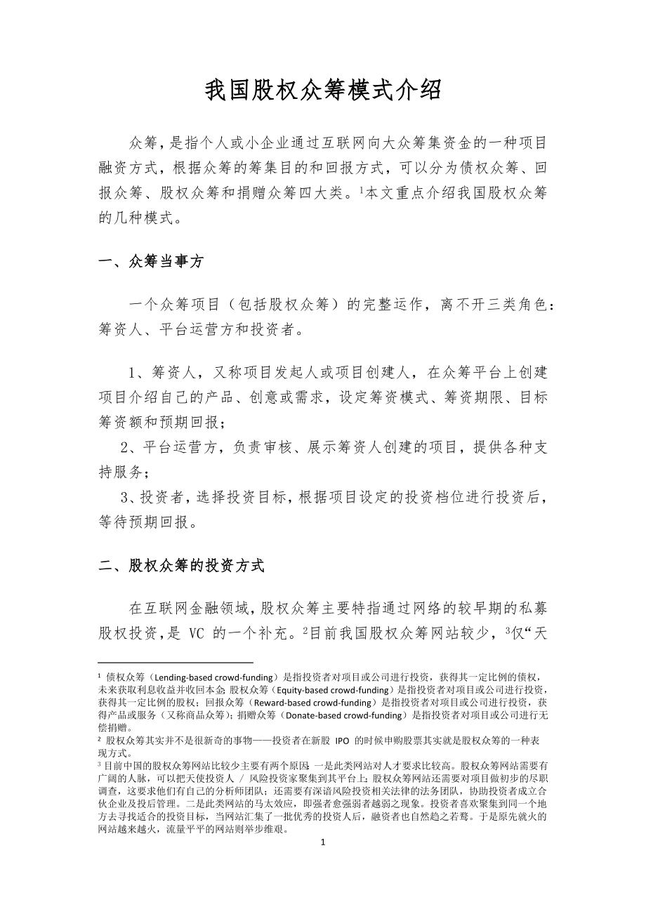 我国股权众筹模式介绍.docx_第1页