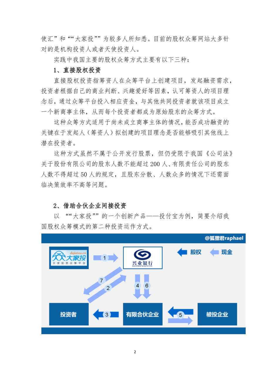 我国股权众筹模式介绍.docx_第2页