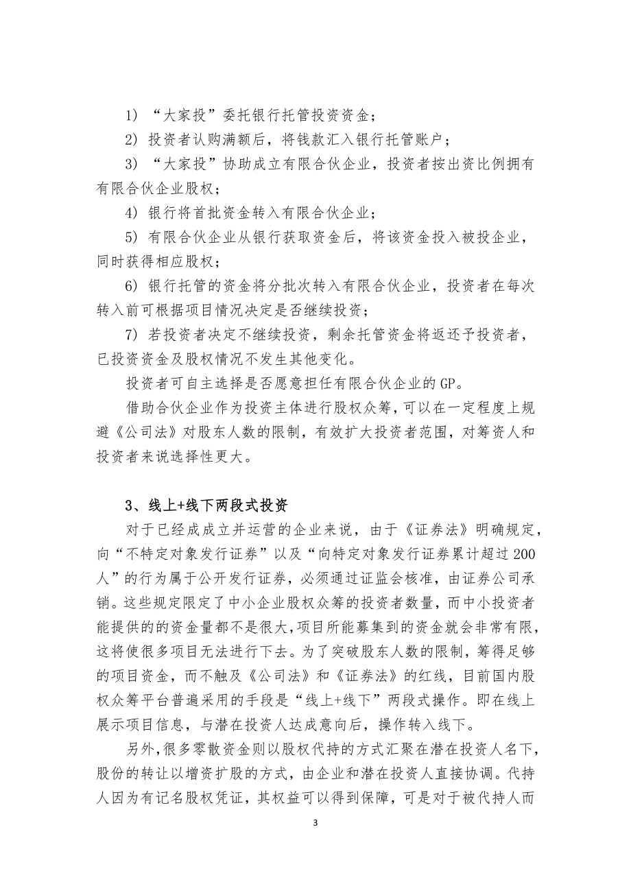 我国股权众筹模式介绍.docx_第3页