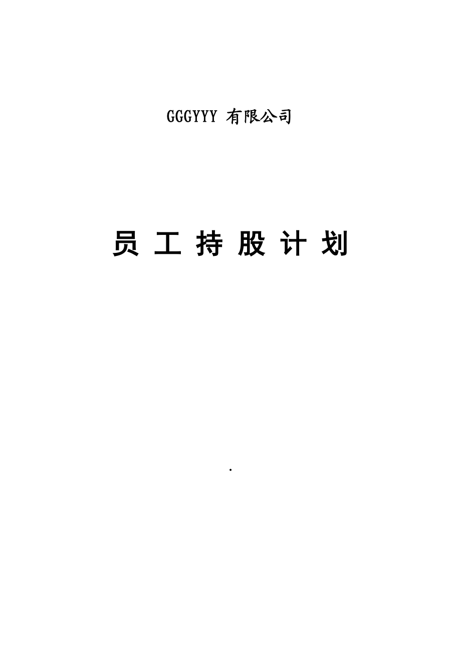 某公司员工持股计划(供参考).doc_第1页