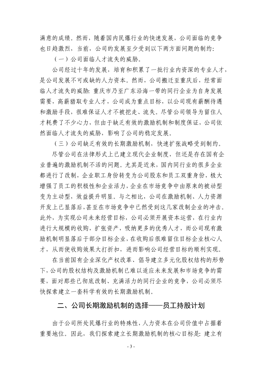 某公司员工持股计划(供参考).doc_第3页