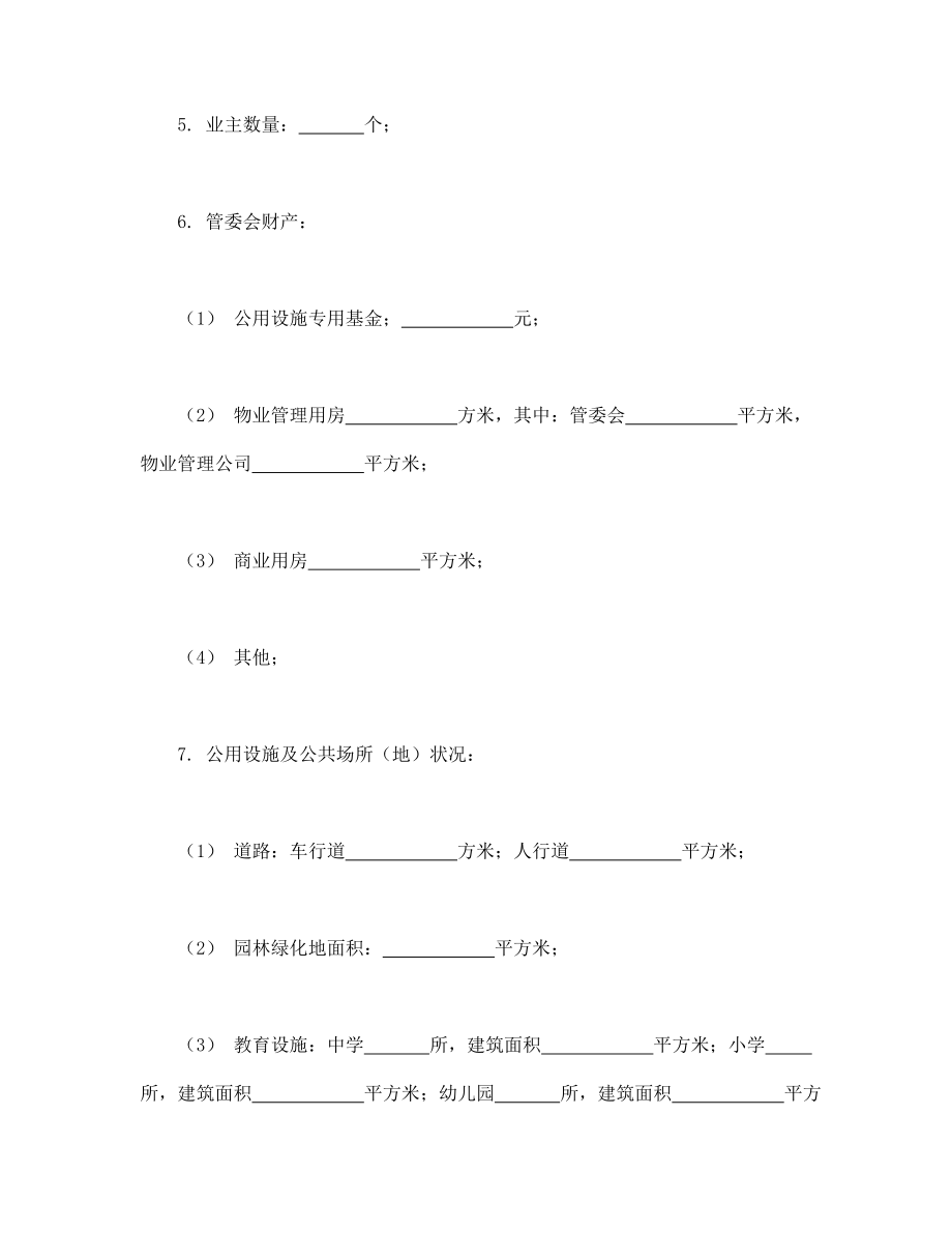 城市住宅区业主公约.doc_第2页