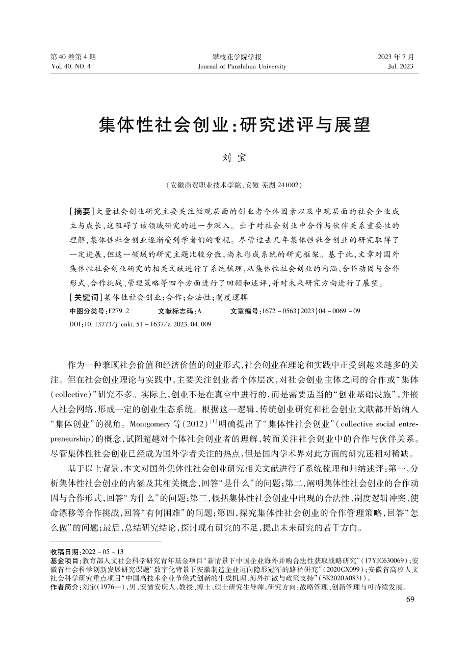 集体性社会创业：研究述评与展望.pdf_第1页