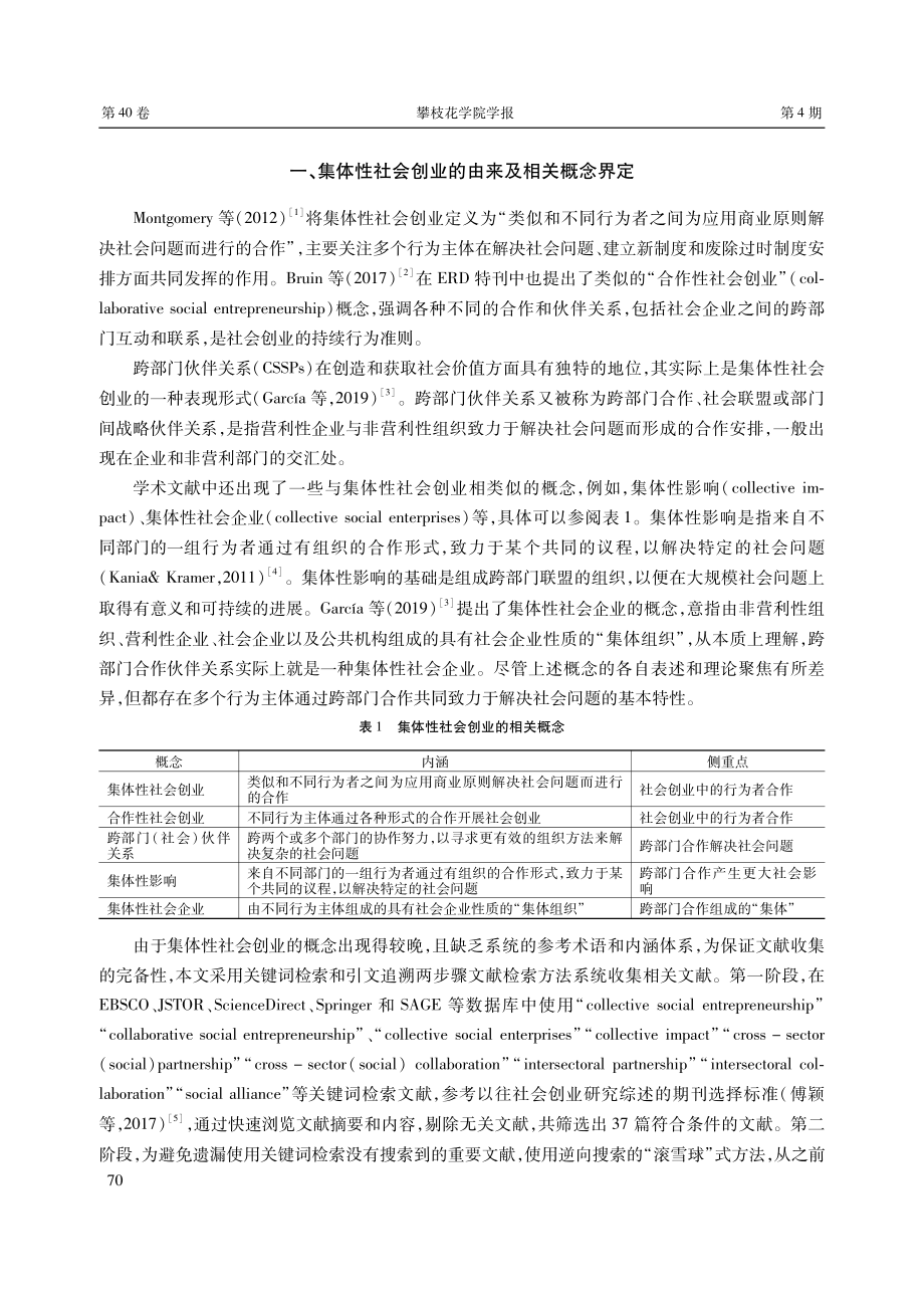 集体性社会创业：研究述评与展望.pdf_第2页