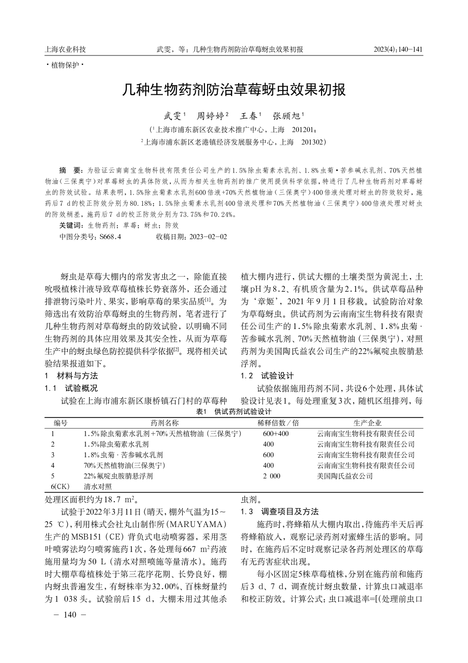 几种生物药剂防治草莓蚜虫效果初报.pdf_第1页