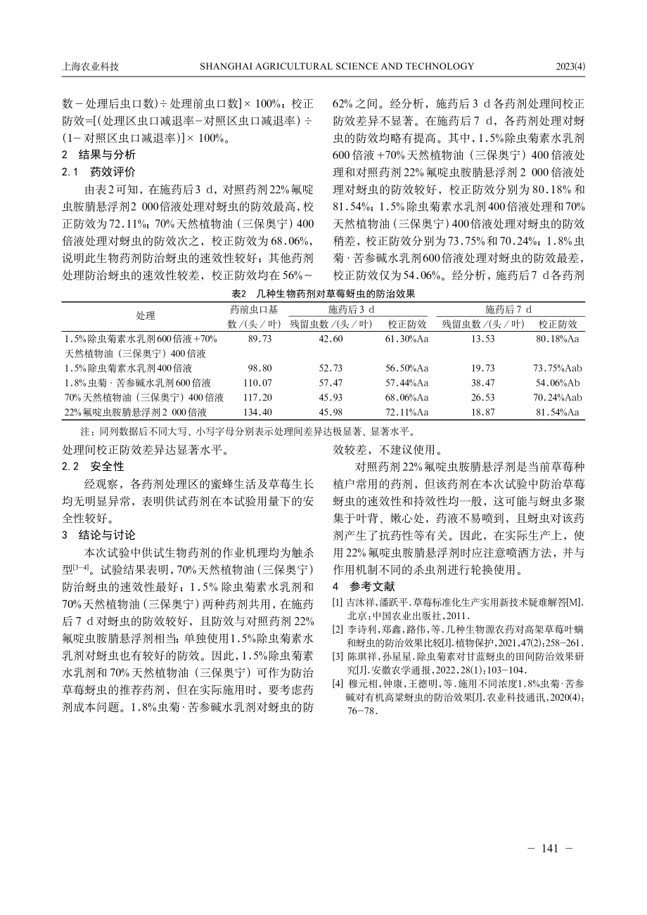 几种生物药剂防治草莓蚜虫效果初报.pdf_第2页