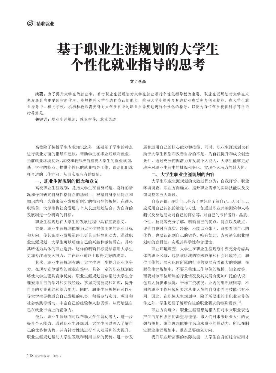 基于职业生涯规划的大学生个性化就业指导的思考.pdf_第1页