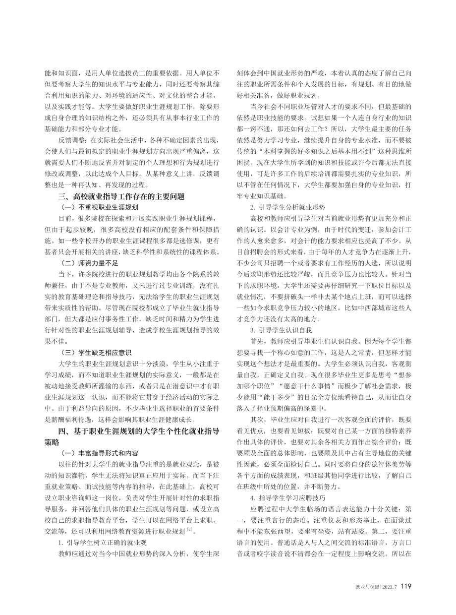 基于职业生涯规划的大学生个性化就业指导的思考.pdf_第2页