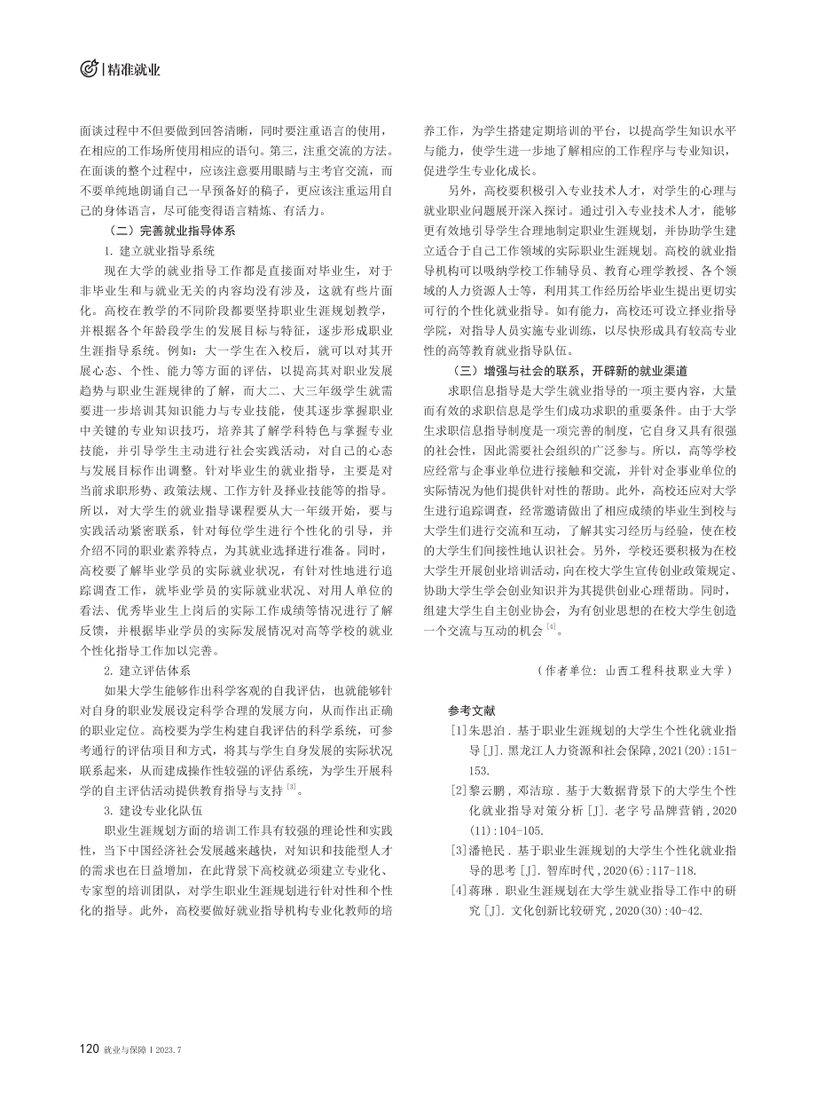 基于职业生涯规划的大学生个性化就业指导的思考.pdf_第3页