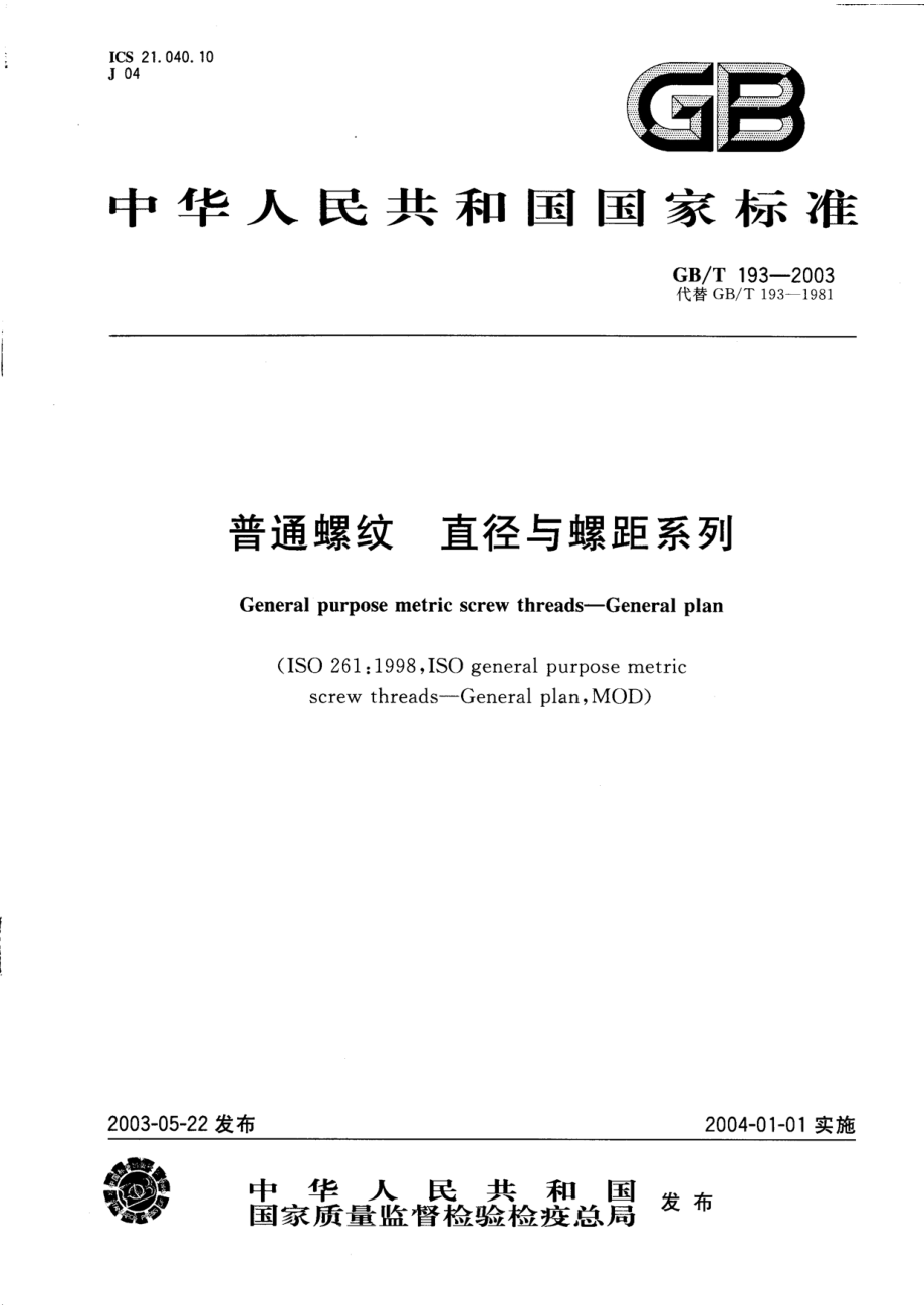 GB00193-2003　普通螺纹　直径与螺距系列.pdf_第1页