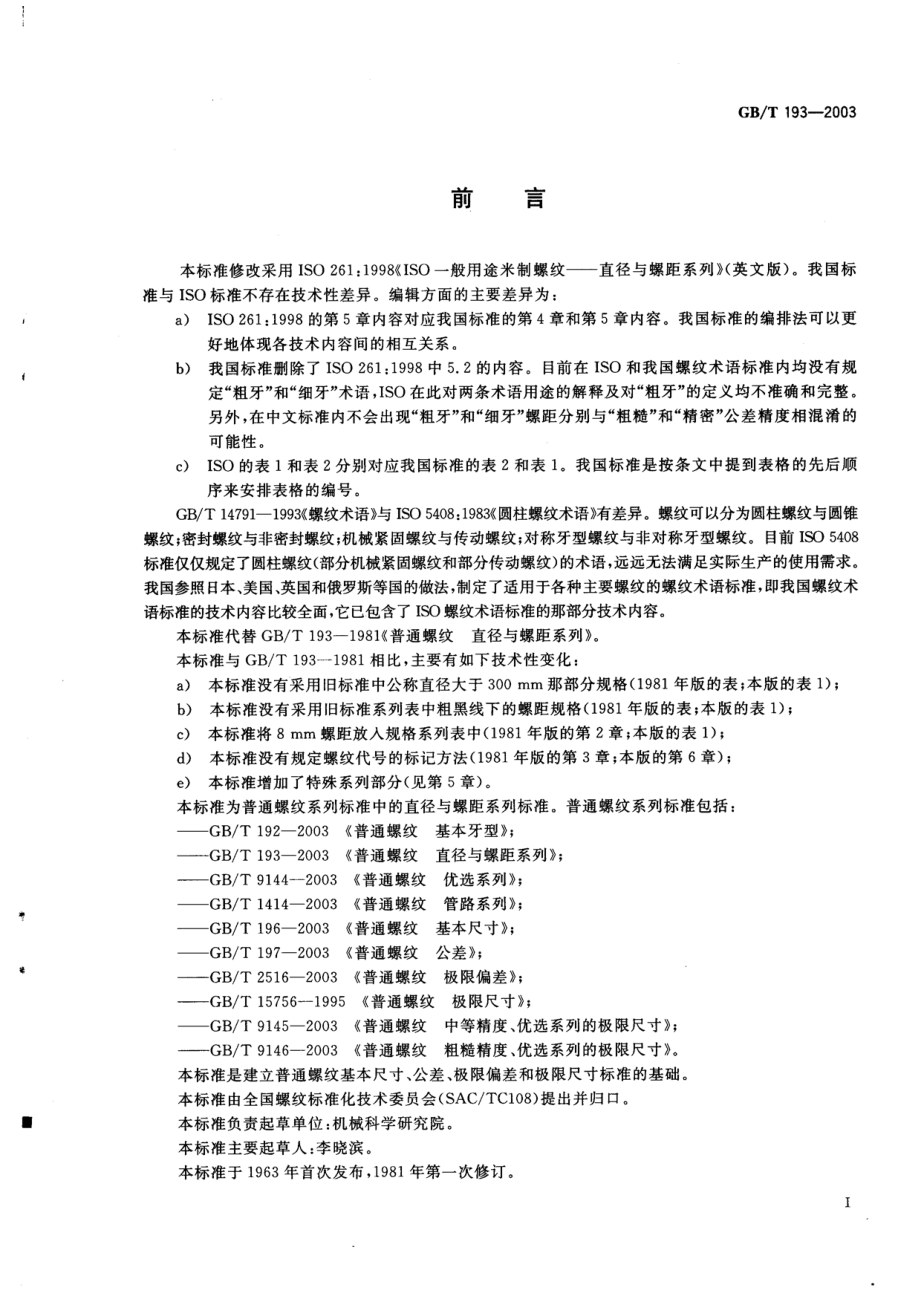 GB00193-2003　普通螺纹　直径与螺距系列.pdf_第2页