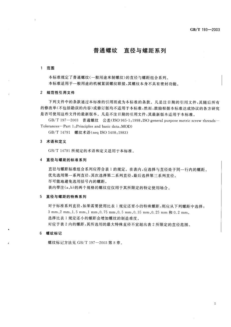 GB00193-2003　普通螺纹　直径与螺距系列.pdf_第3页