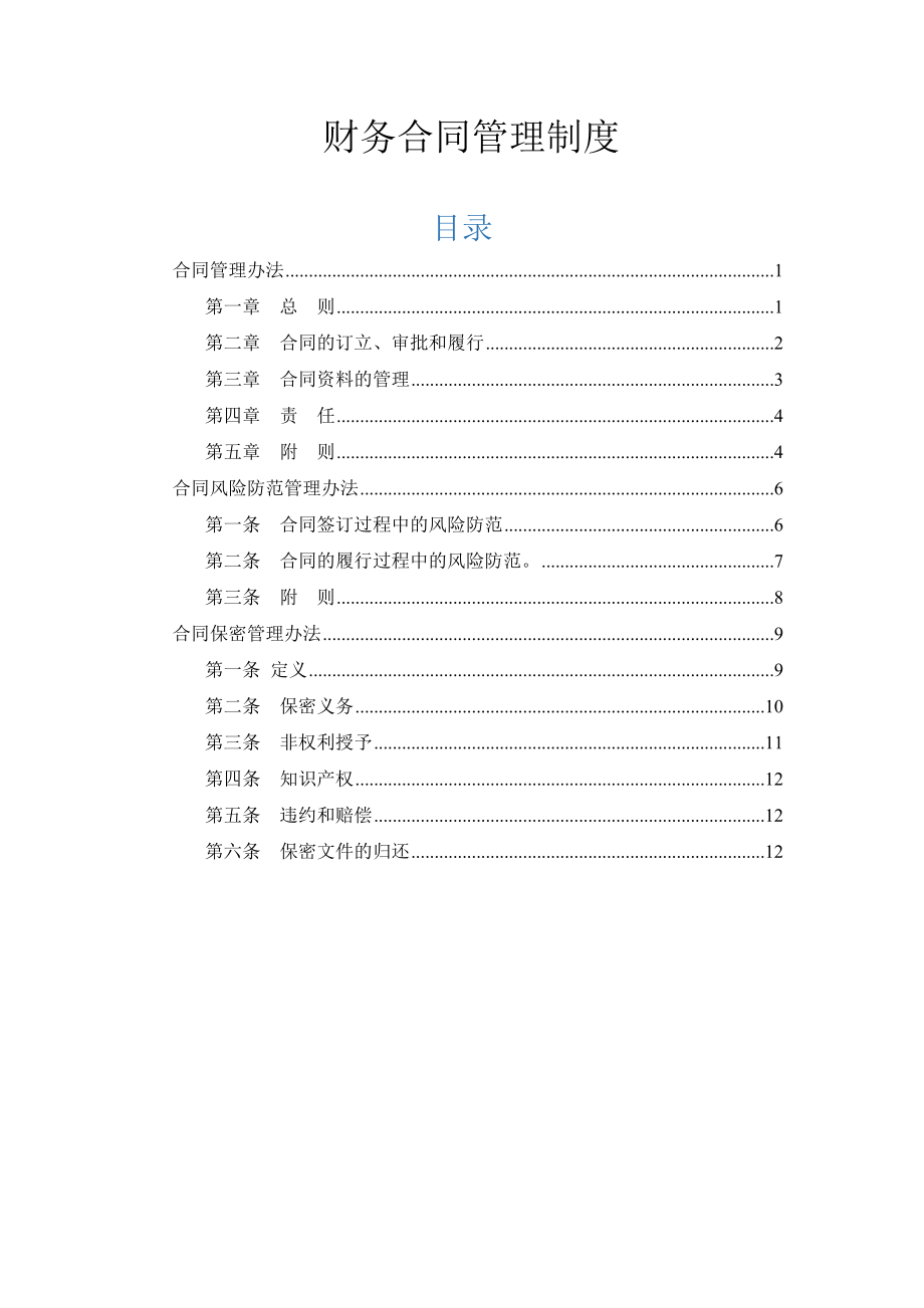 01-【管理制度】-13-财务合同管理制度.docx_第1页