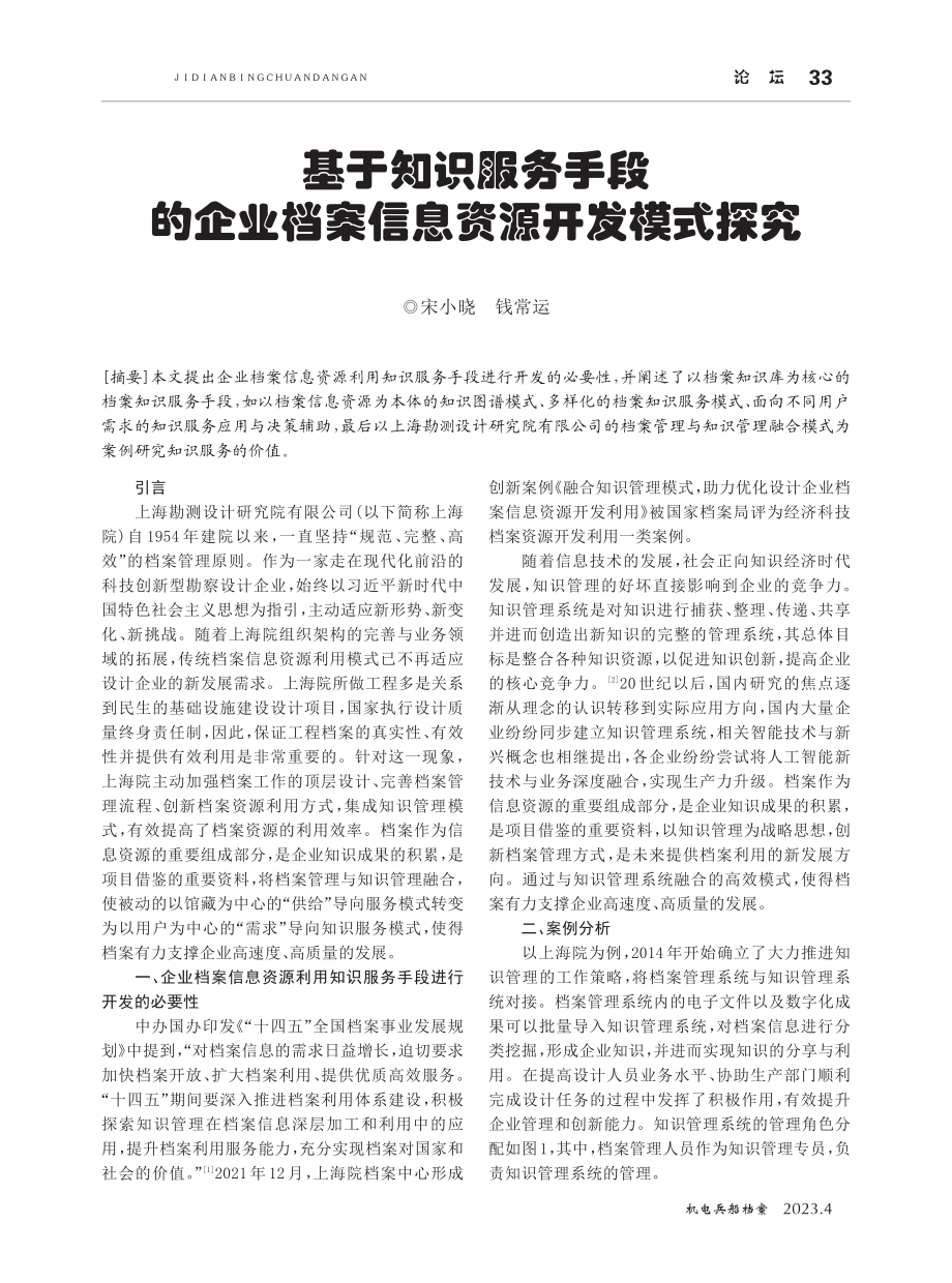 基于知识服务手段的企业档案信息资源开发模式探究.pdf_第1页