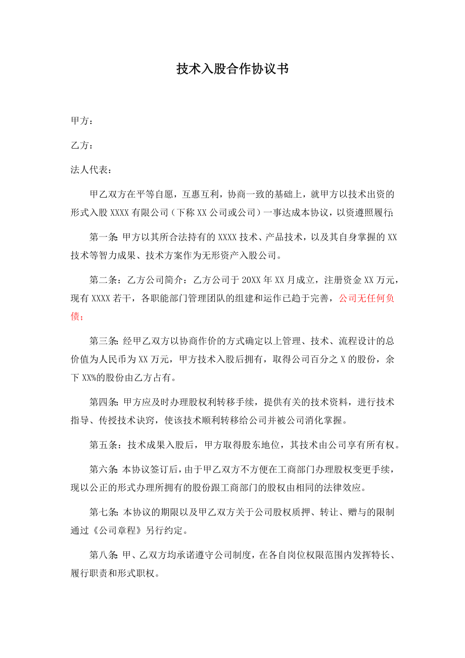 个人技术入股与公司合作协议书.docx_第1页