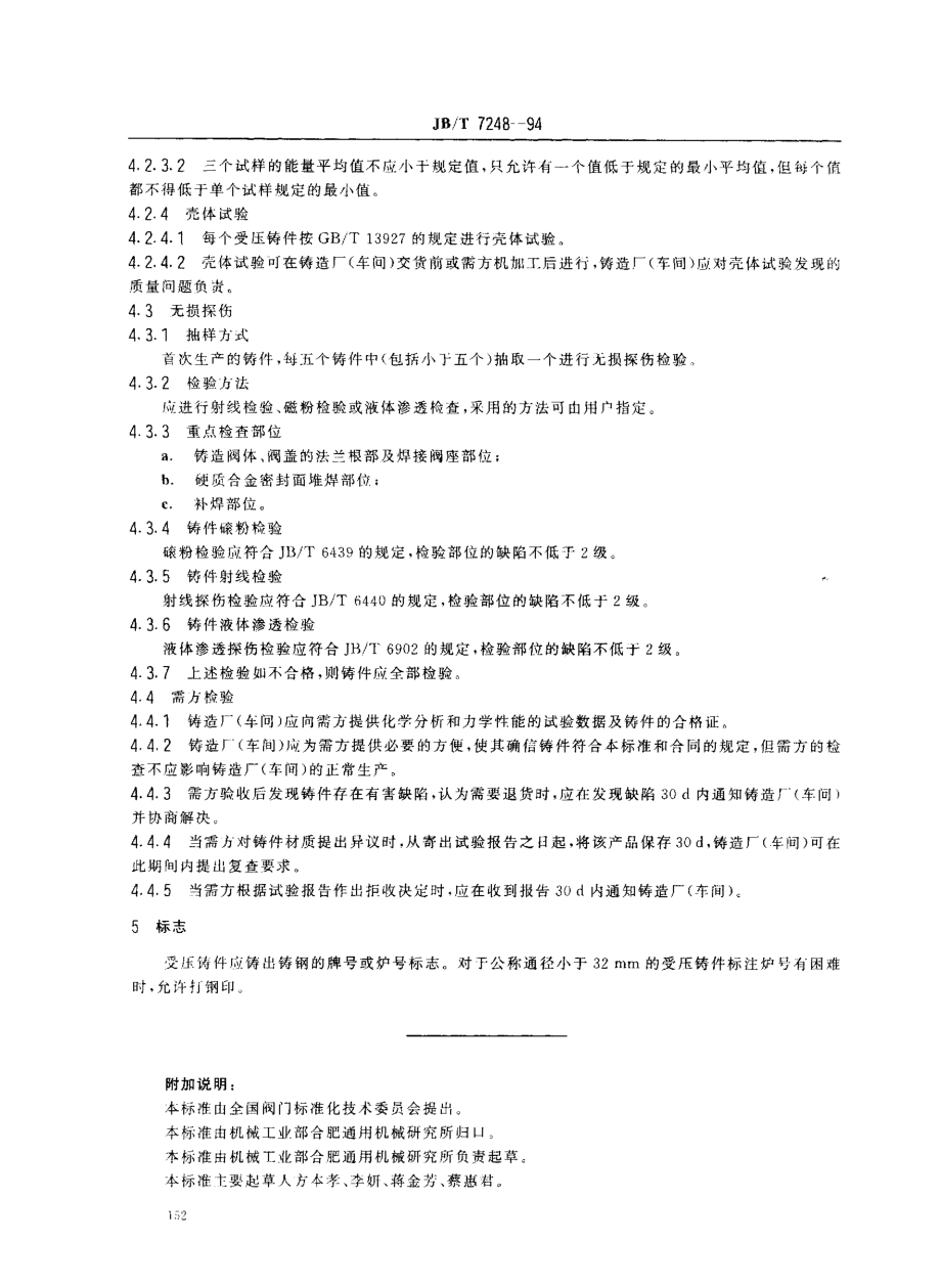 [www.staffempire.com]-JB T 7248-94 阀门用低温钢铸件技术条件.PDF_第3页