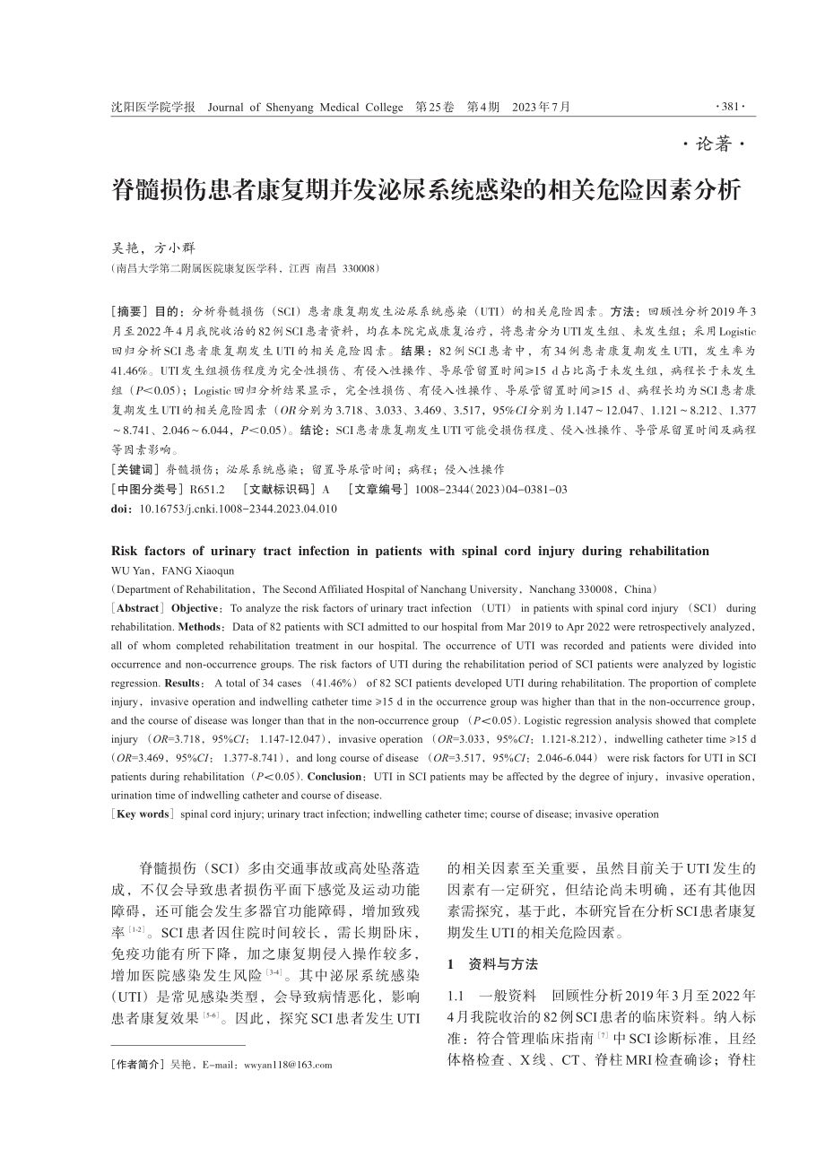 脊髓损伤患者康复期并发泌尿系统感染的相关危险因素分析.pdf_第1页