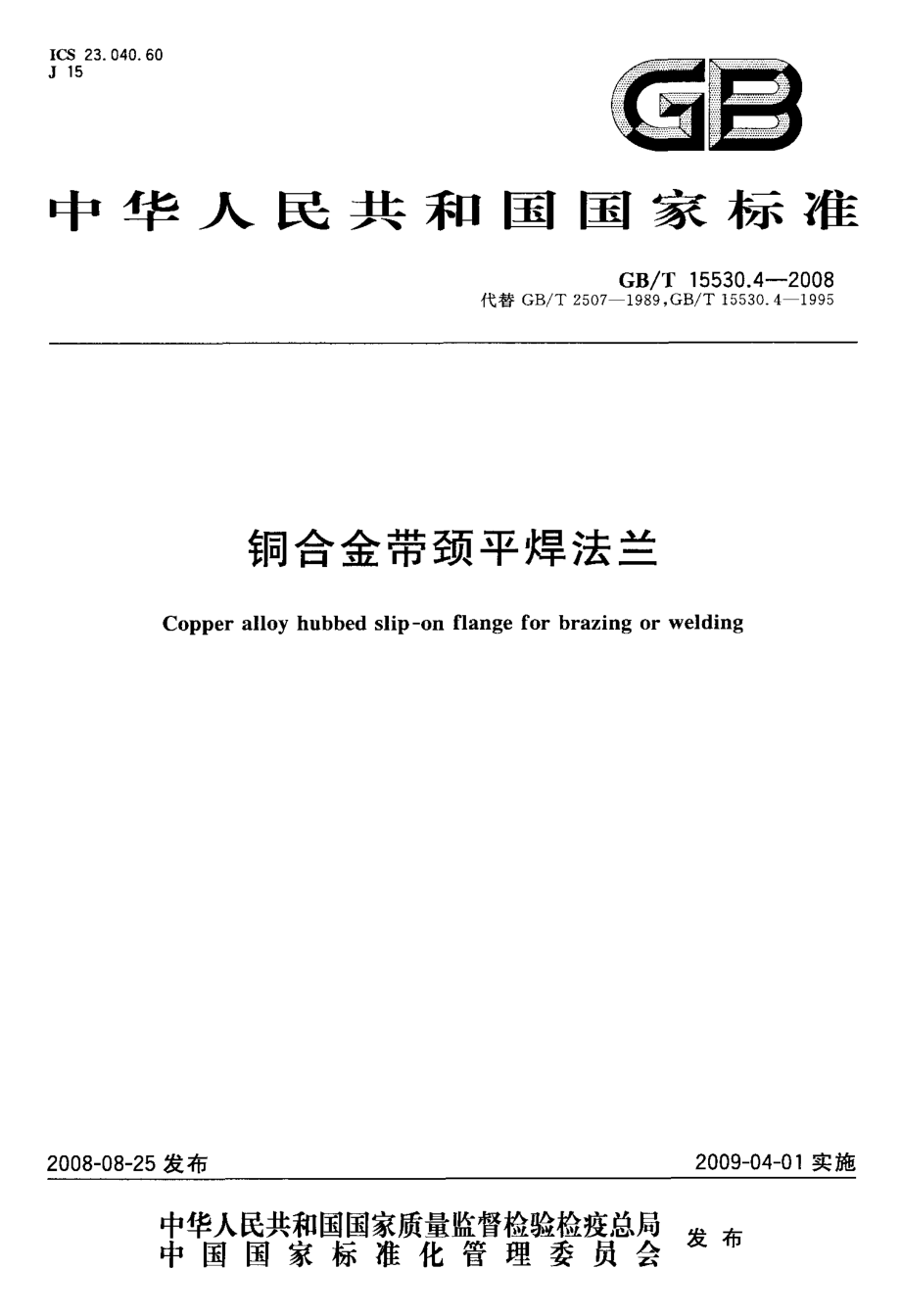 [www.staffempire.com]-GBT 15530.4-2008 铜合金带颈平焊法兰.pdf_第1页