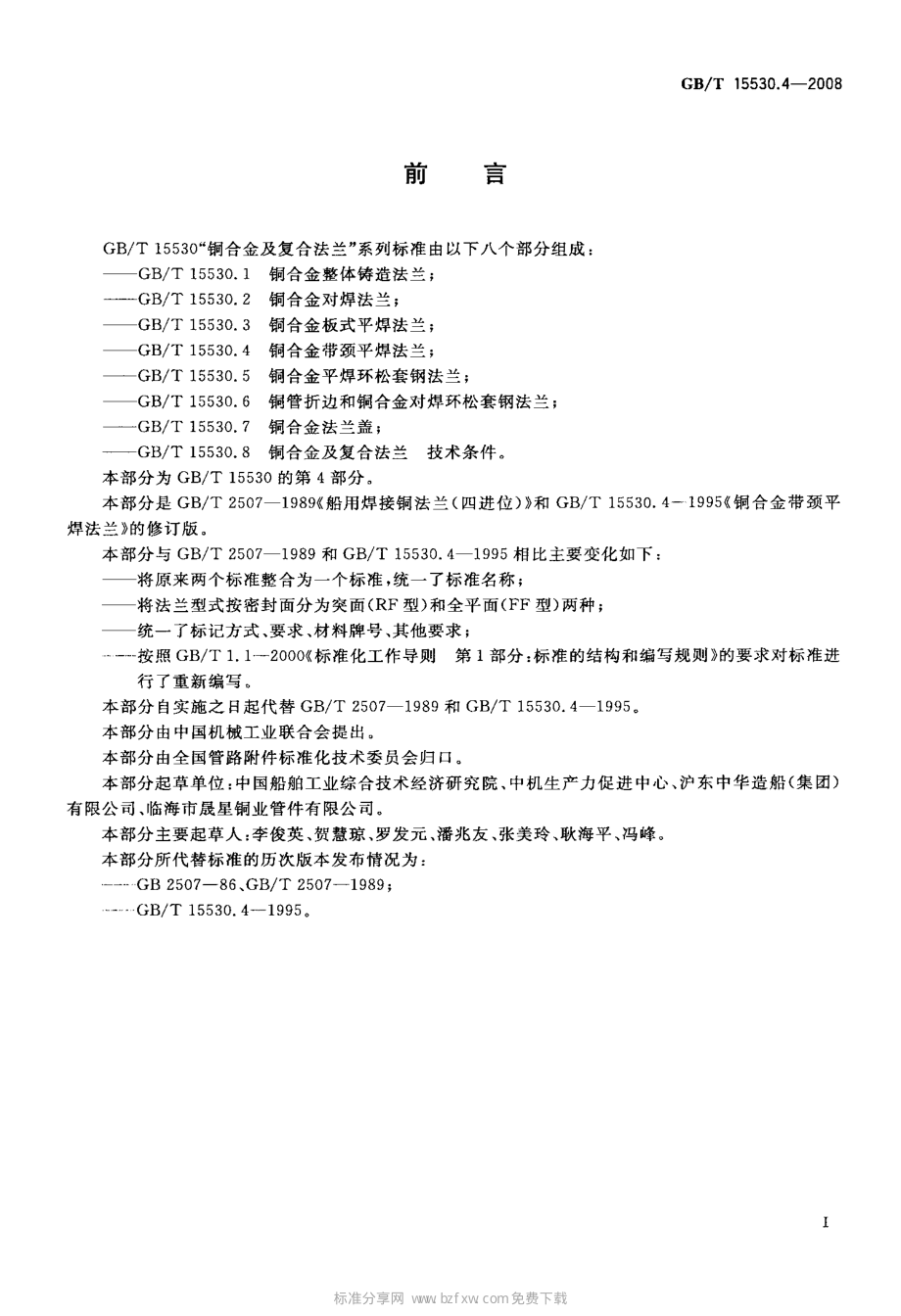 [www.staffempire.com]-GBT 15530.4-2008 铜合金带颈平焊法兰.pdf_第2页