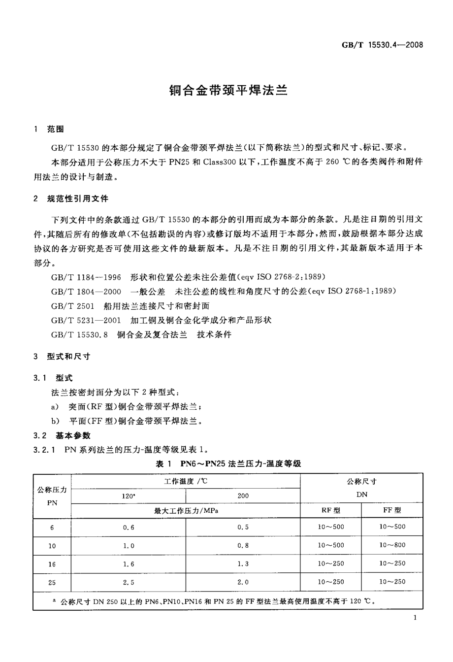 [www.staffempire.com]-GBT 15530.4-2008 铜合金带颈平焊法兰.pdf_第3页