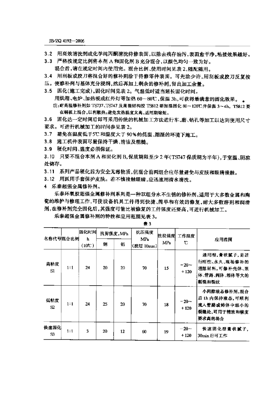 [www.staffempire.com]-JBZQ 4192-2006 工业修补剂.pdf_第3页