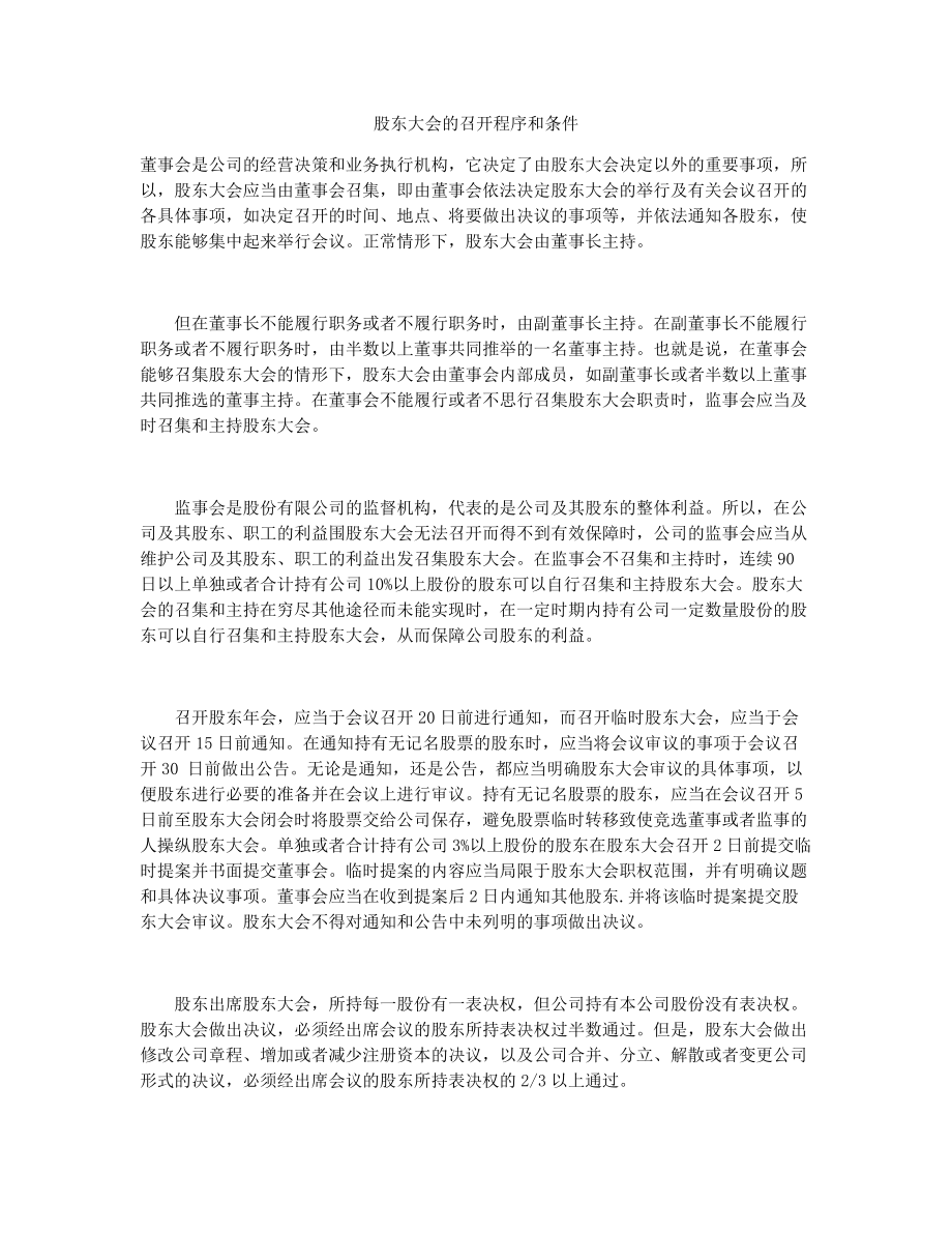 股东大会的召开程序和条件.docx_第1页