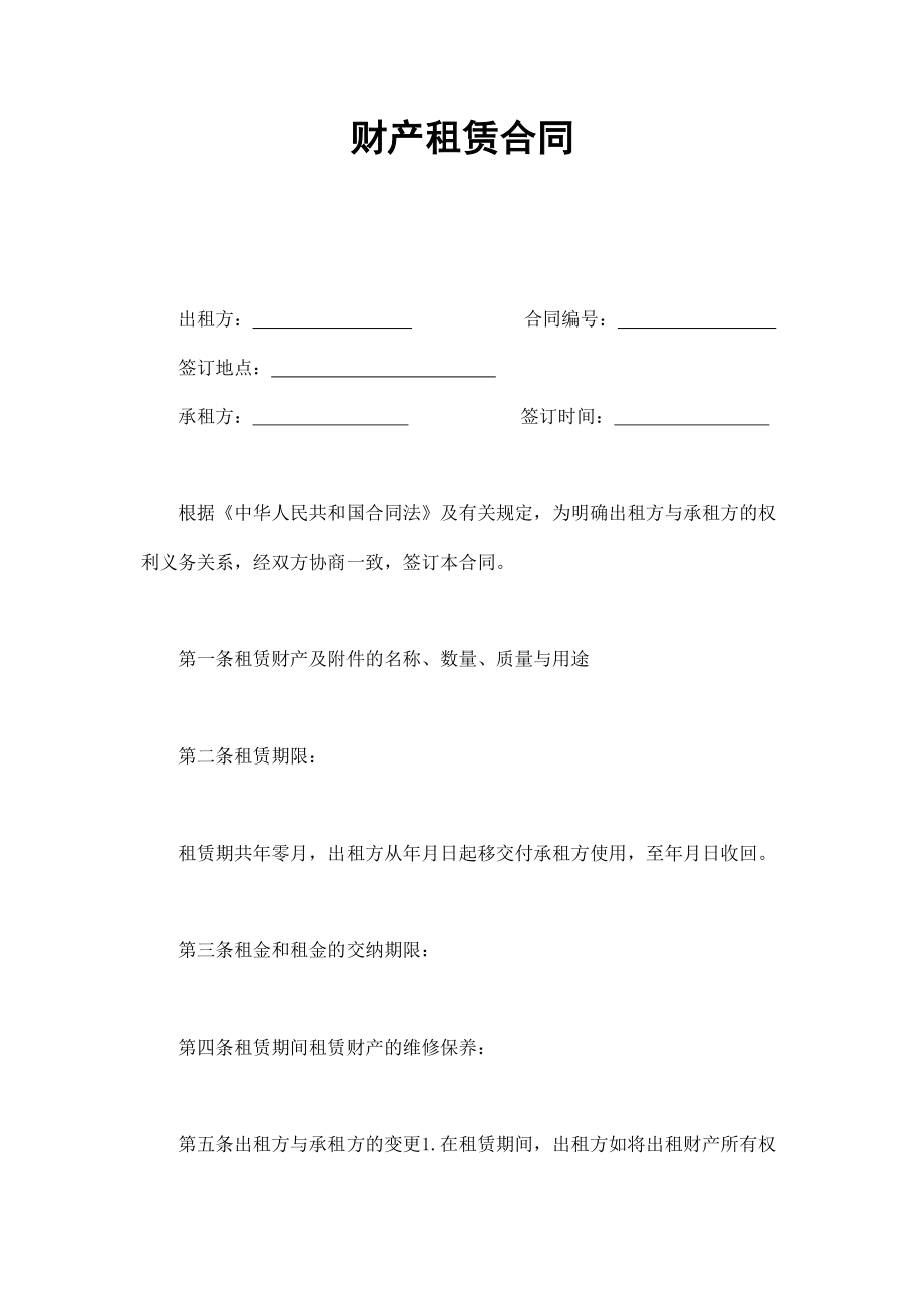 财产租赁合同 (2).doc_第1页