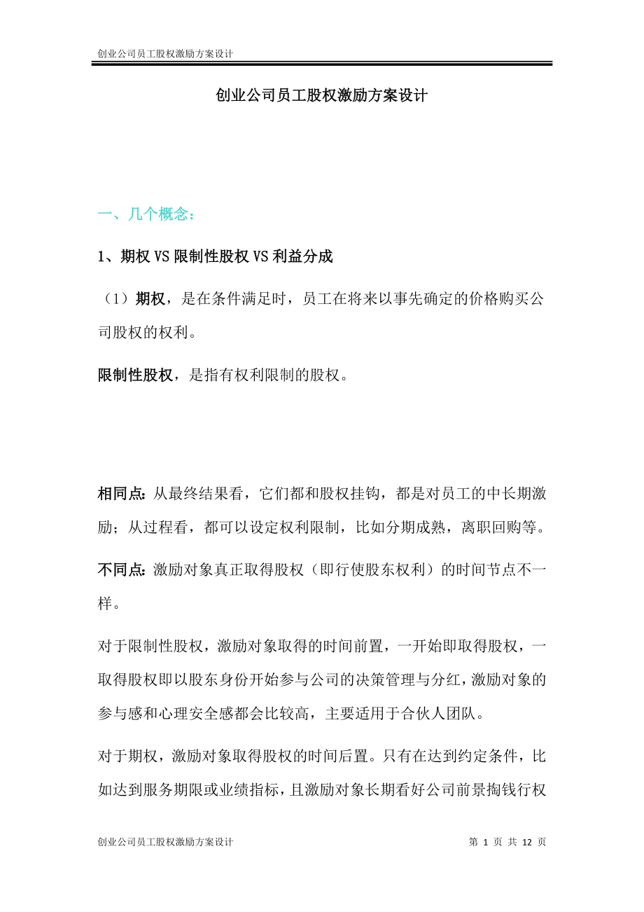 创业公司员工股权激励方案 (2).docx_第1页