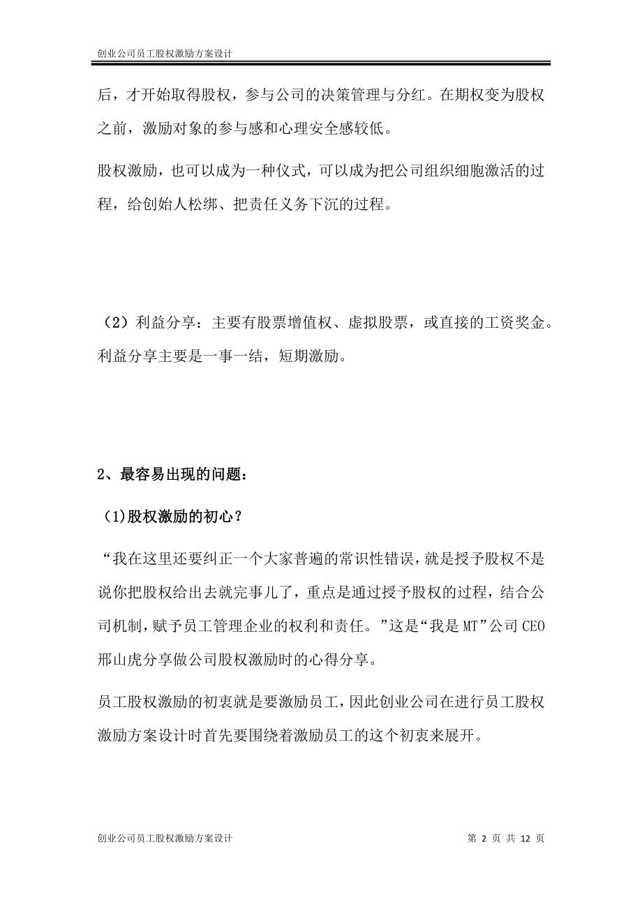 创业公司员工股权激励方案 (2).docx_第2页