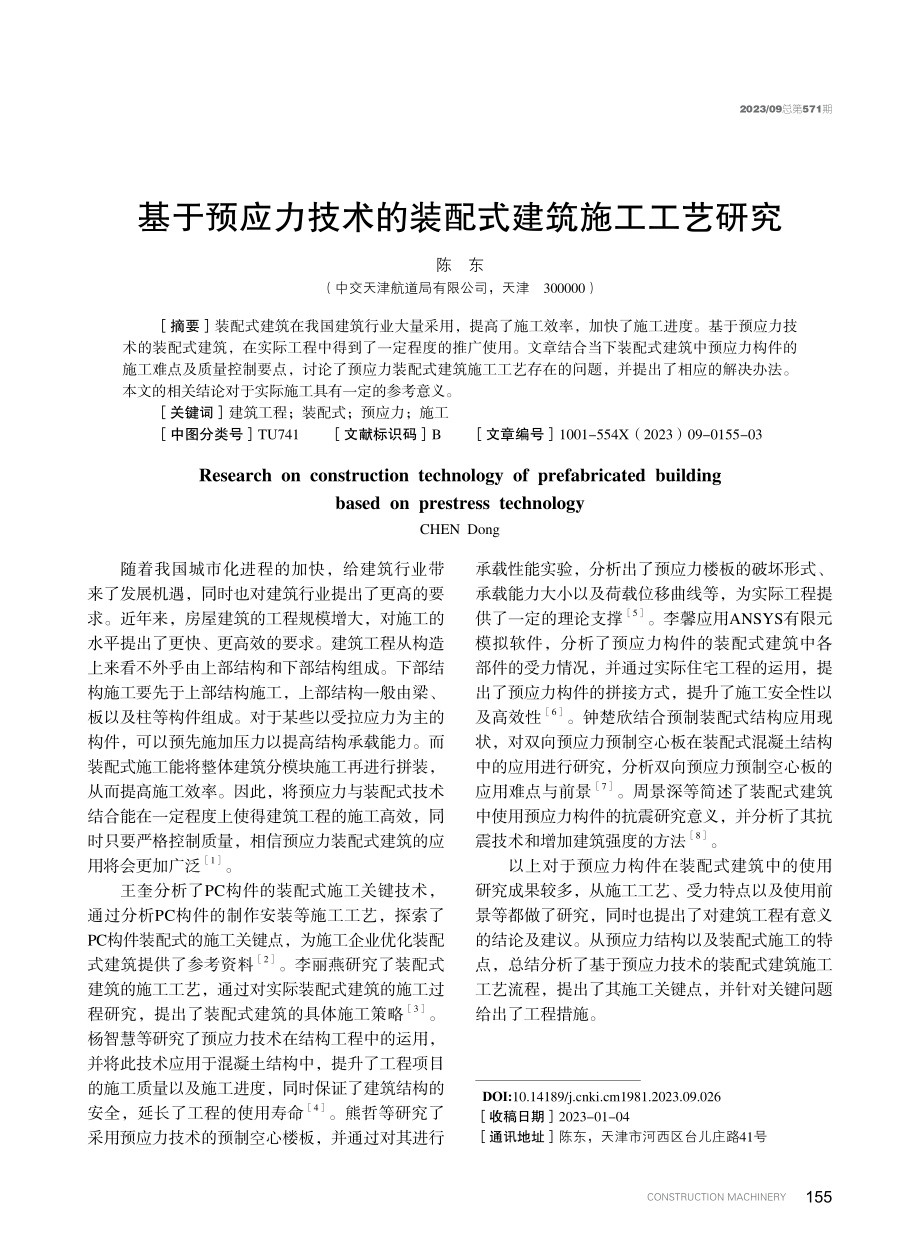 基于预应力技术的装配式建筑施工工艺研究.pdf_第1页