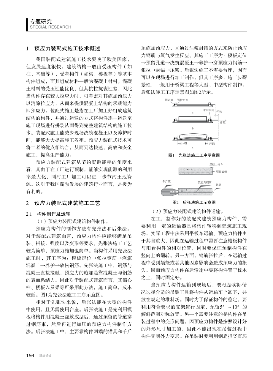 基于预应力技术的装配式建筑施工工艺研究.pdf_第2页