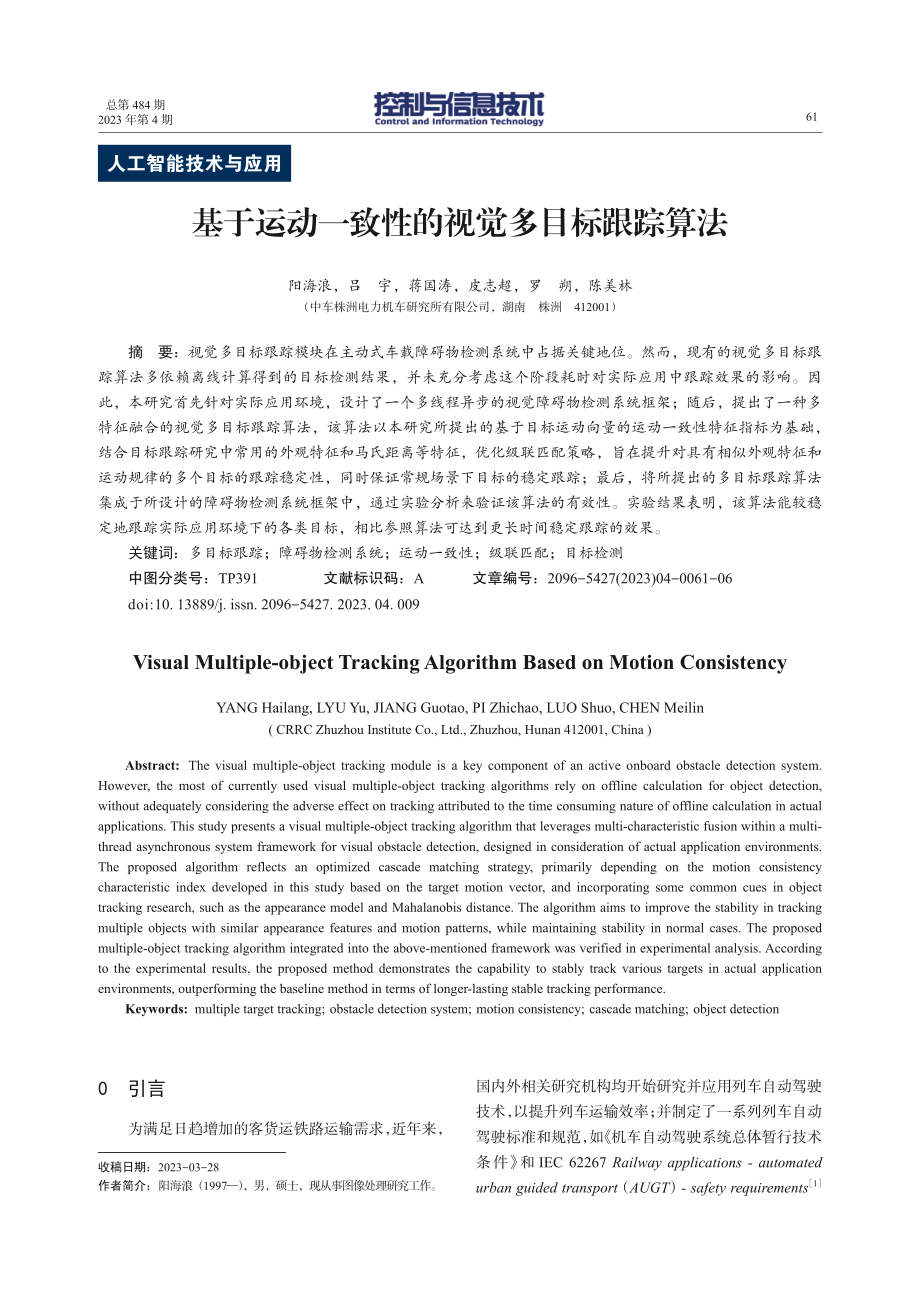 基于运动一致性的视觉多目标跟踪算法.pdf_第1页