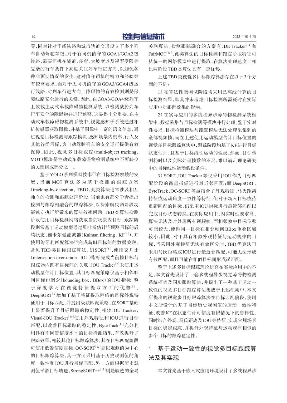 基于运动一致性的视觉多目标跟踪算法.pdf_第2页