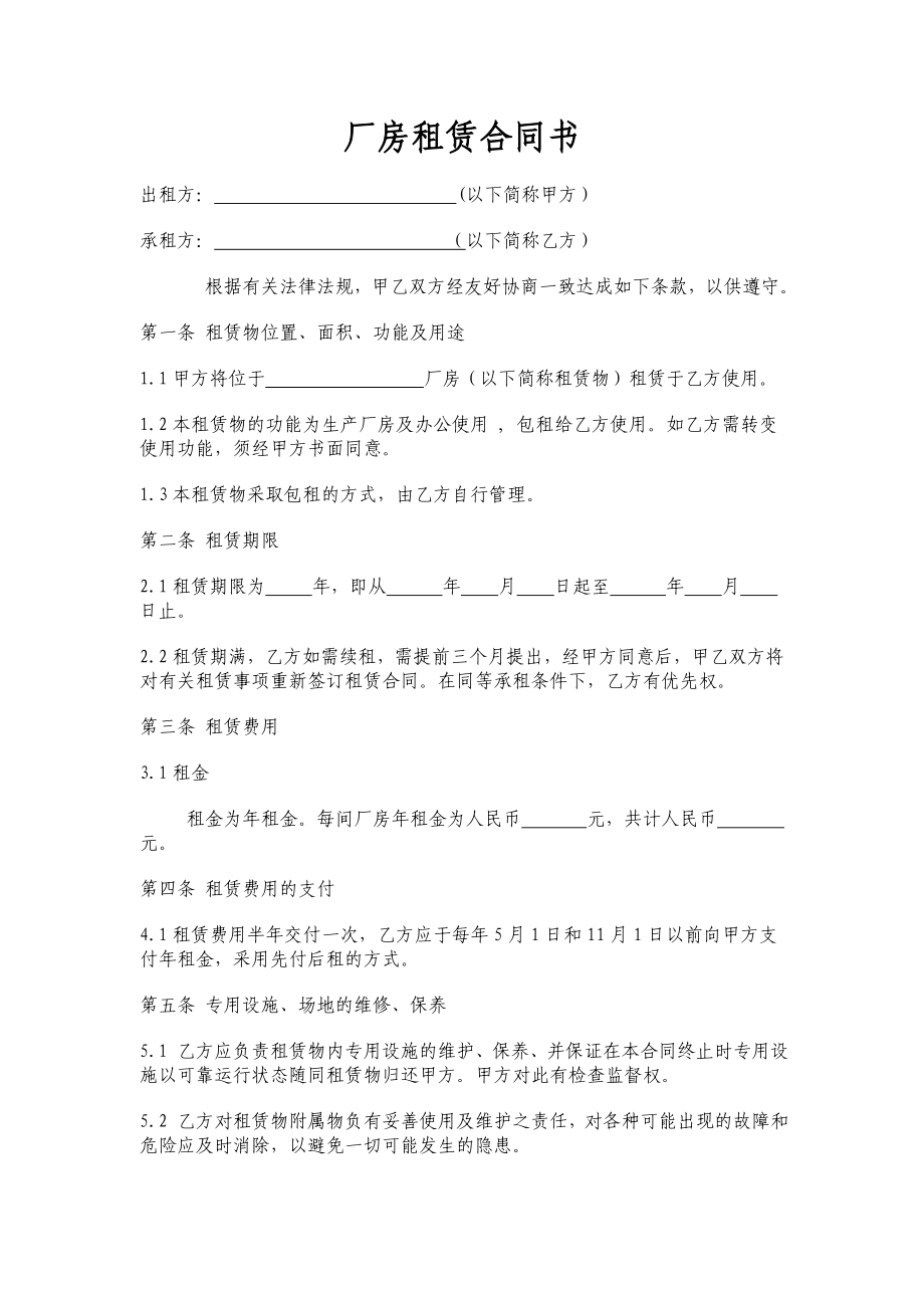 标准厂房租赁合同范本 (2).doc_第1页