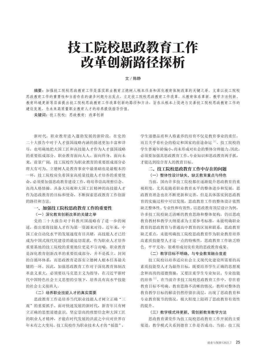 技工院校思政教育工作改革创新路径探析.pdf_第1页