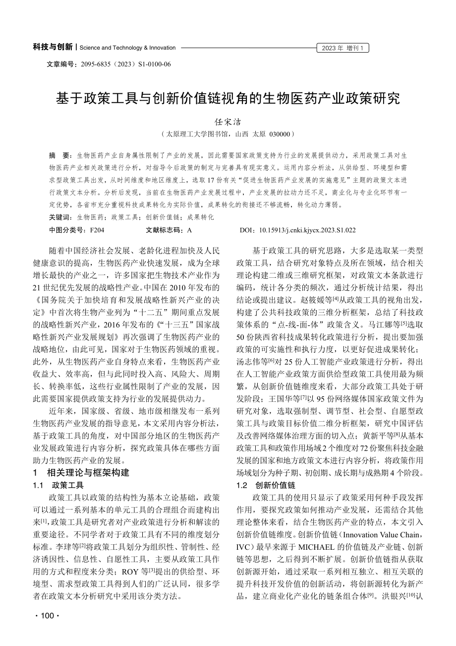 基于政策工具与创新价值链视角的生物医药产业政策研究.pdf_第1页