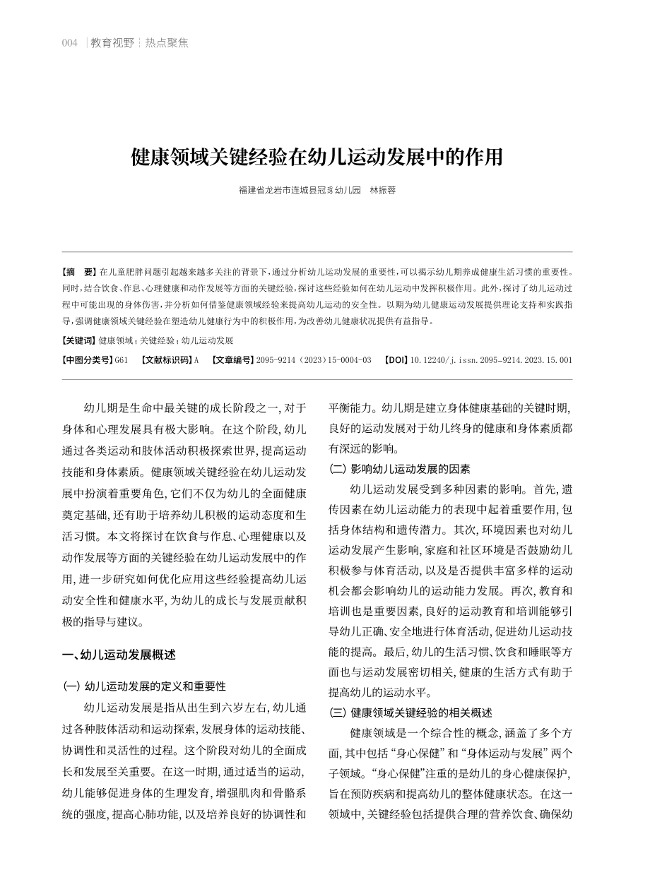 健康领域关键经验在幼儿运动发展中的作用.pdf_第1页