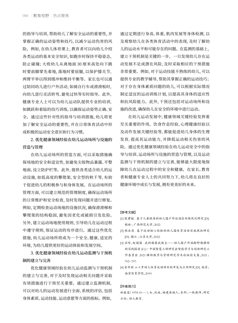 健康领域关键经验在幼儿运动发展中的作用.pdf_第3页